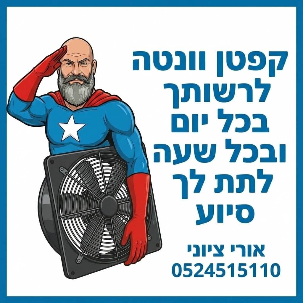 יועץ אוורור אורי ציוני